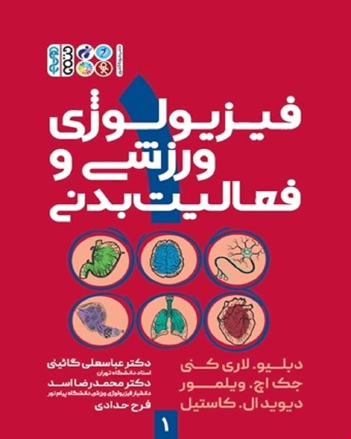 کتاب فیزیولوژی ورزشی و فعالیت بدنی 1 