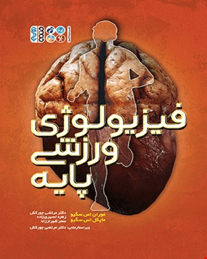 کتاب فیزیولوژی ورزشی پایه جور کش