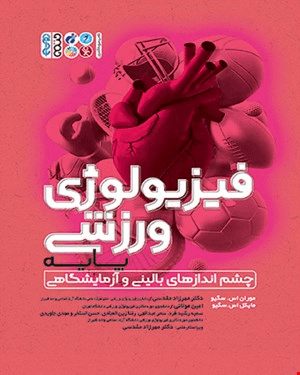 کتاب فیزیولوژی ورزشی پایه