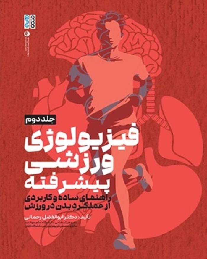 کتاب فیزیولوژی ورزشی پیشرفته راهنمای ساده و کاربردی جلد دوم