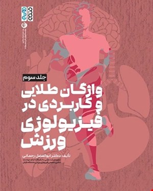 کتاب فیزیولوژی ورزشی پیشرفته راهنمای ساده و کاربردی جلد سوم