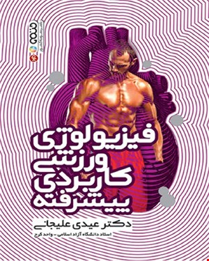 کتاب فیزیولوژی ورزشی کاربردی پیشرفته