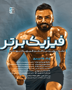 کتاب فیزیک برتر