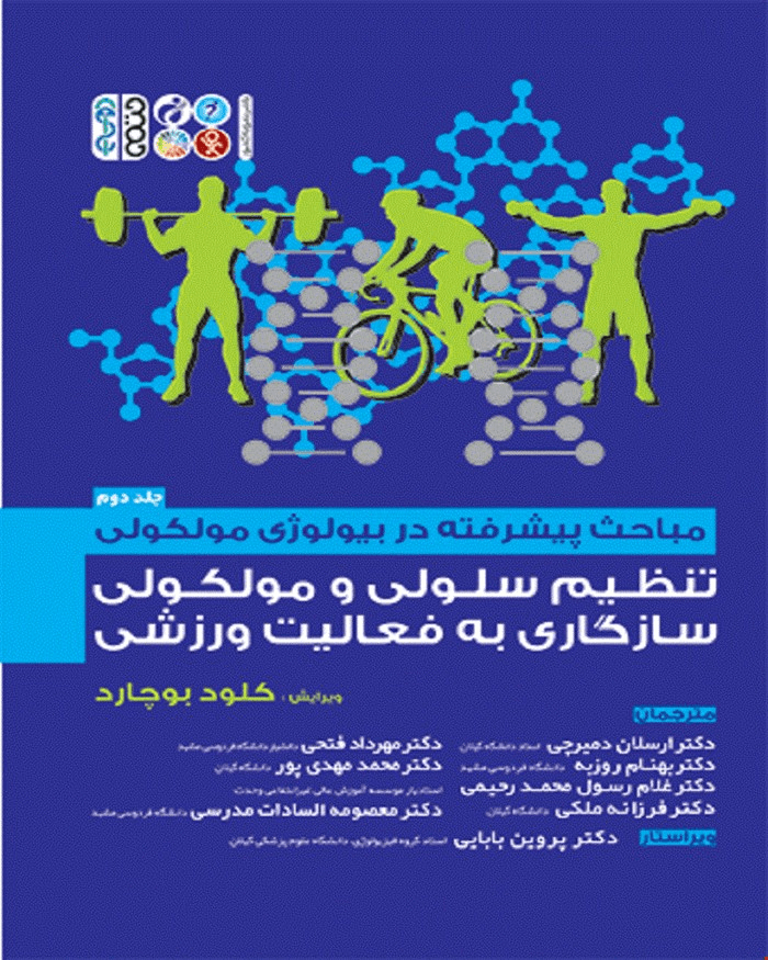کتاب مباحث پیشرفته در بیولوژی مولکولی تنظیم سلولی و مولکولی سازگاری به فعالیت ورزشی جلد دوم