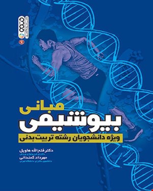 کتاب مبانی بیوشیمی ویژه دانشجویان رشته تربیت بدنی