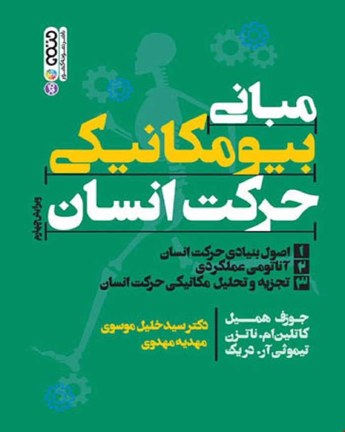 کتاب مبانی بیومکانیکی حرکت انسان 