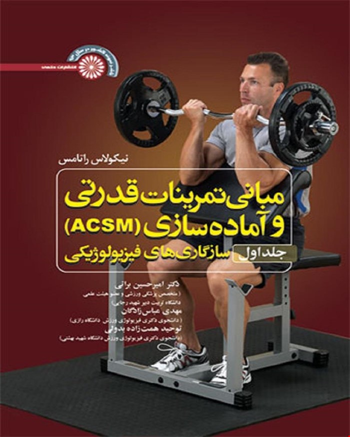 کتاب مبانی تمرینات قدرتی و آماده سازی ACSM جلد اول