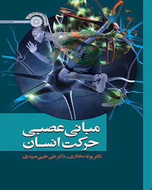 کتاب مبانی عصبی حرکت انسان 