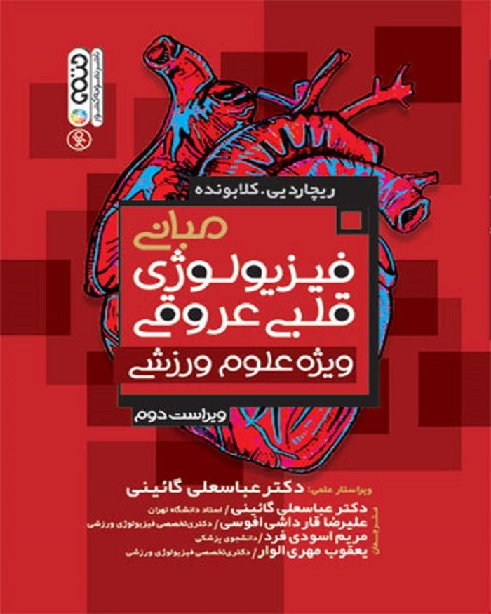 کتاب مبانی فیزیولوژی قلبی عروقی ویژه علوم ورزشی