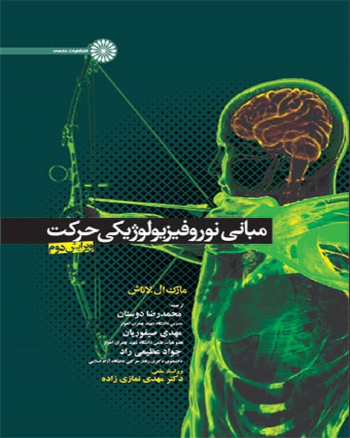 کتاب مبانی نوروفیزیولوژیکی حرکت