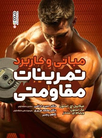 کتاب مبانی و کاربرد تمرینات مقاومتی انتشارات حتمی 