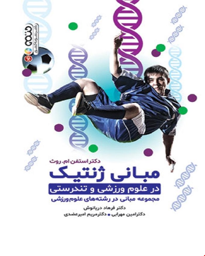 کتاب مبانی ژنتیک در علوم ورزشی و تندرستی