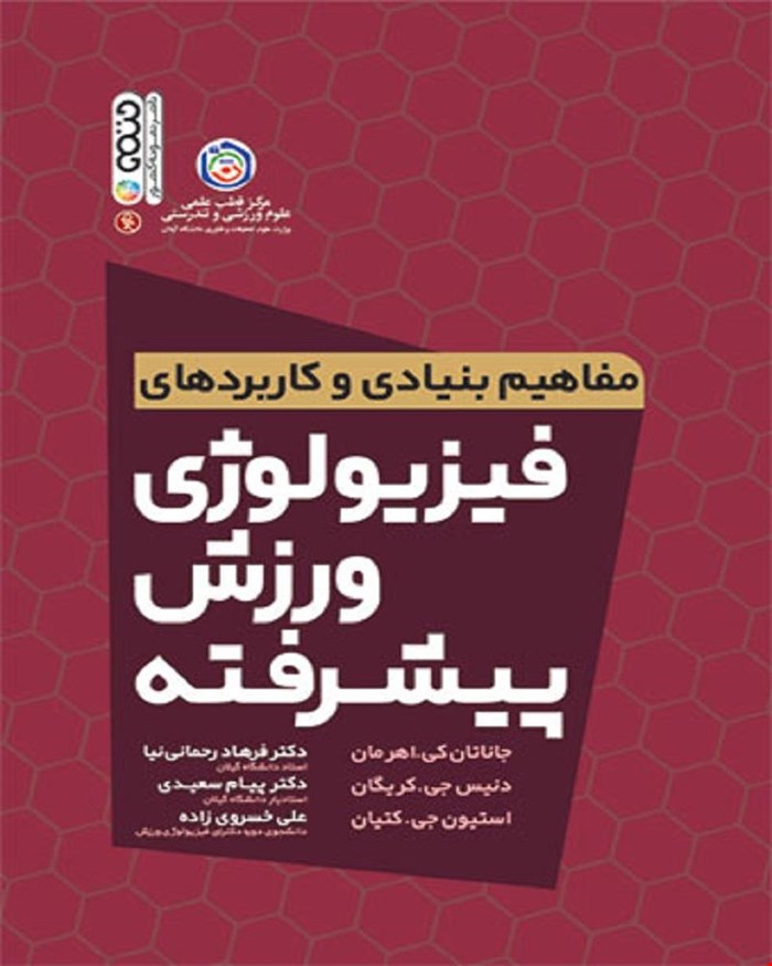 کتاب مفاهیم بنیادی و کاربردهای فیزیولوژی ورزش پیشرفته 