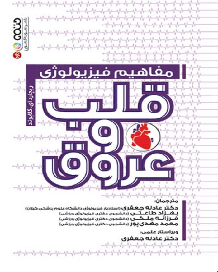 کتاب مفاهیم فیزیولوژی قلب و عروق