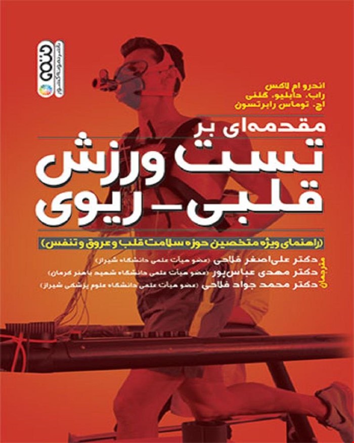 کتاب مقدمه ای بر تست ورزش قلبی-ریوی