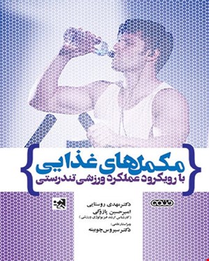کتاب مکمل های غذایی با رویکرد عملکرد ورزشی تندرستی
