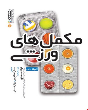 کتاب مکمل های ورزشی 
