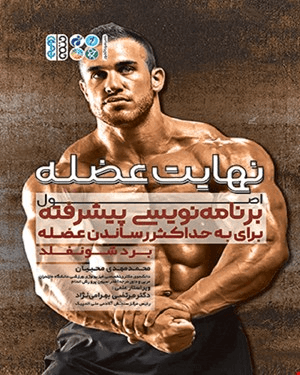 کتاب نهایت عضله