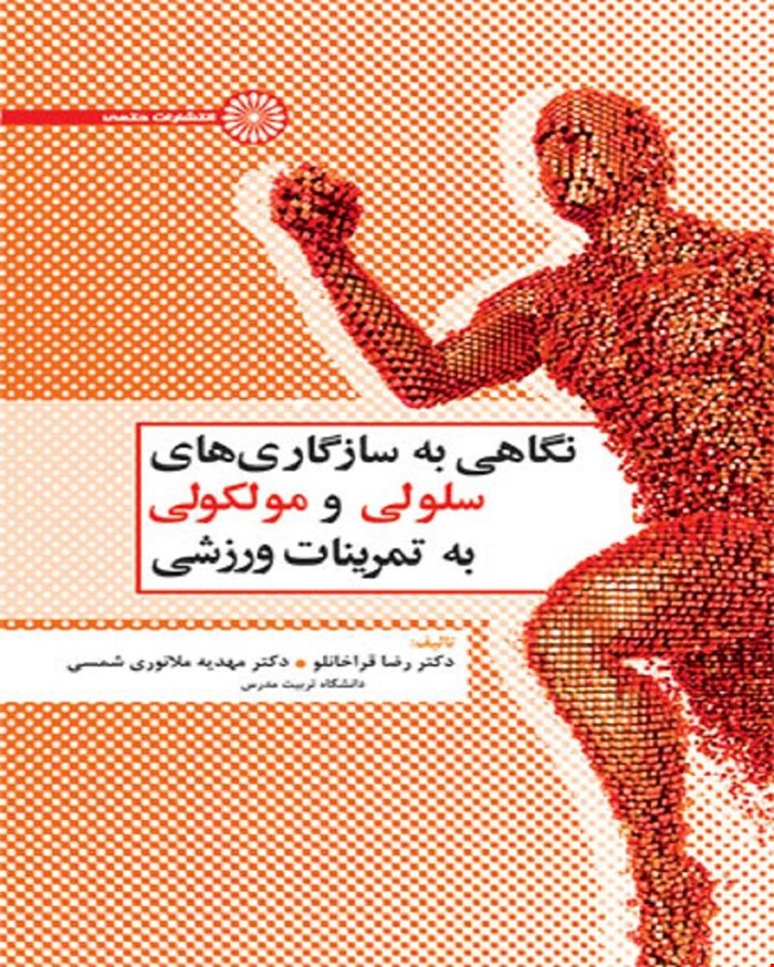 کتاب نگاهی به سازگاری های سلولی و مولکولی به تمرینات ورزشی