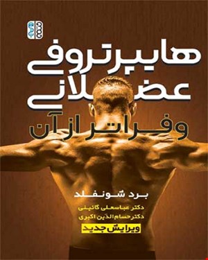 کتاب هایپرتروفی عضلانی و فراتر از آن