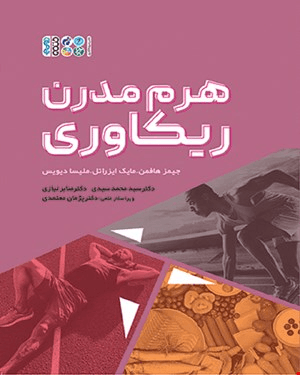 کتاب هرم مدرن ریکاوری