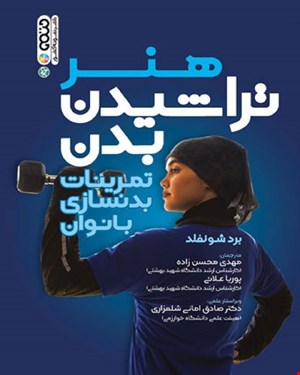 کتاب هنر تراشیدن بدن انتشارات حتمی 