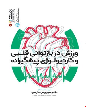 کتاب ورزش در بازتوانی قلبی و کاردیولوژی پیشگیرانه