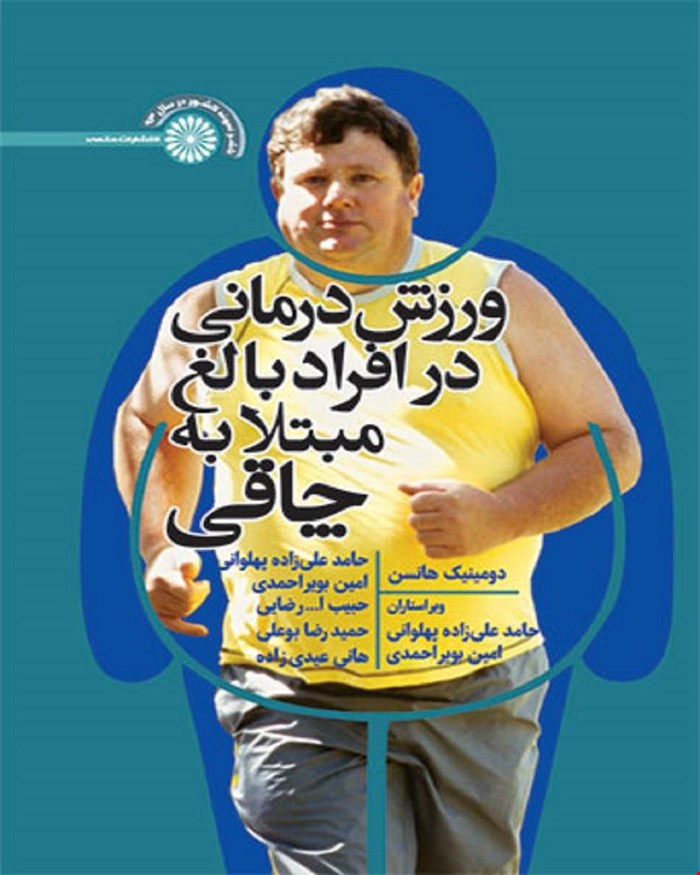 کتاب ورزش درمانی در افراد بالغ مبتلا به چاقی 