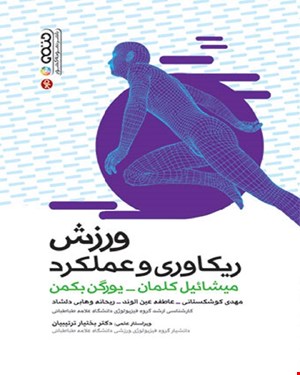 کتاب ورزش ریکاوری و عملکرد 