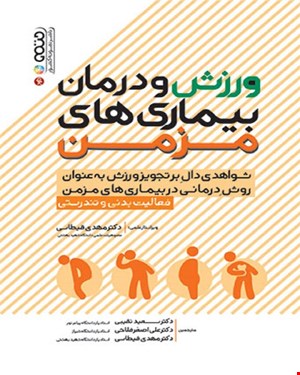 کتاب ورزش و درمان بیماری های مزمن