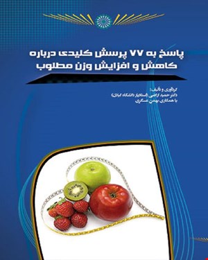 کتاب پاسخ به 77 پرسش کلیدی درباره کاهش و افزایش وزن مطلوب