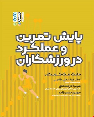 کتاب پایش تمرین و عملکرد در ورزشکاران