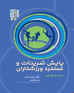 کتاب پایش تمرینات و عملکرد ورزشکاران