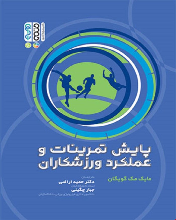 کتاب پایش تمرینات و عملکرد ورزشکاران