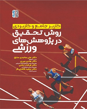 کتاب کاربر جامع و کاربردی روش تحقیق در پژوهش‌های ورزشی