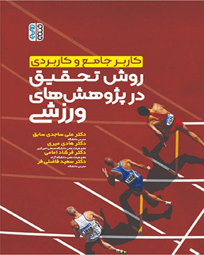 کتاب کاربر جامع و کاربردی روش تحقیق در پژوهش‌های ورزشی