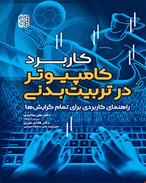 کتاب کاربرد کامپیوتر در تربیت بدنی 