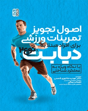 کتاب کتاب اصول تجویز تمرینات ورزشی برای افراد مبتلا به دیابت نوع 2  