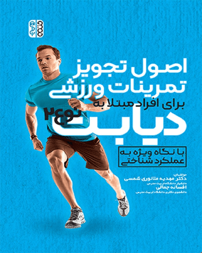 کتاب کتاب اصول تجویز تمرینات ورزشی برای افراد مبتلا به دیابت نوع 2  
