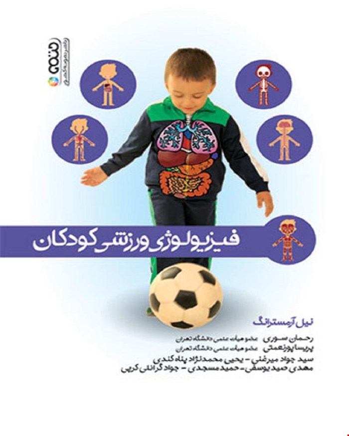 کتاب کتاب فیزیولوژی ورزشی کودکان
