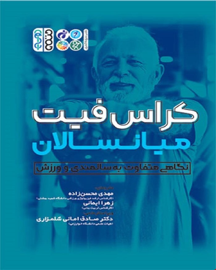 کتاب کراس فیت مستر میانسالان (نگاهی متفاوت به سالمندی در ورزش) انتشارات حتمی 