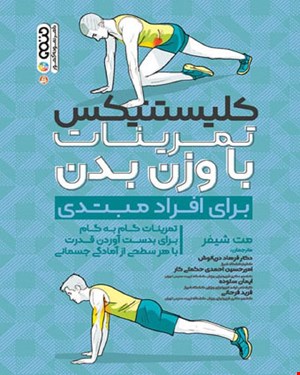 کتاب کلیستنیکس تمرینات با وزن بدن انتشارات حتمی 
