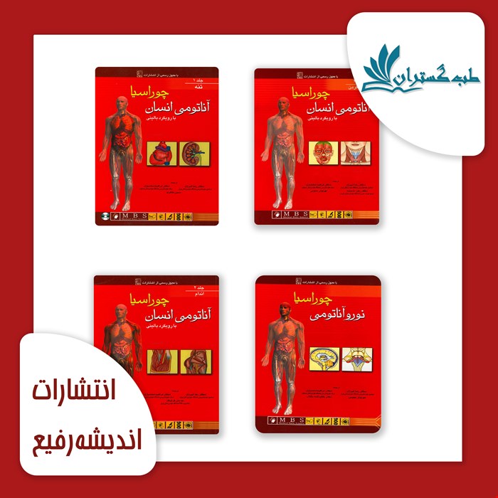 پک 4 جلدی آناتومی انسان چوراسیا