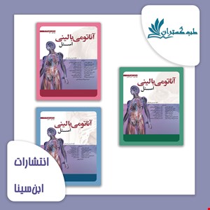 پک آناتومی بالینی اسنل 2019