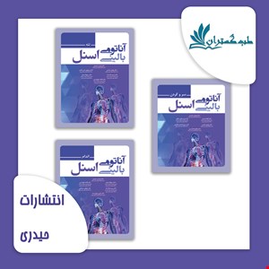 پک آناتومی بالینی اسنل 2019