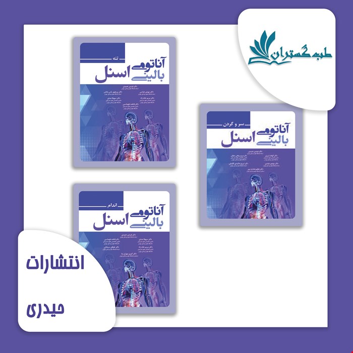 پک آناتومی بالینی اسنل 2019