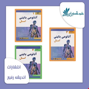 پک آناتومی بالینی اسنل 2019