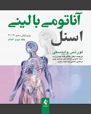 آناتومی بالینی اسنل اندام 2019 جلد 2 دکتر غلامرضا حسن زاده انتشارات ارجمند