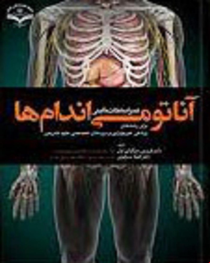 کتاب آناتومی اندام‌ها همراه با نکات بالینی