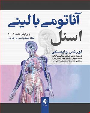 آناتومی بالینی اسنل سر و گردن 2019 جلد 3 دکتر غلامرضا حسن زاده انتشارات ارجمند